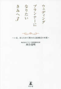 ウェディングプランナーになりたいきみへ 〈３〉 いま、あらためて問われる結婚式の本質
