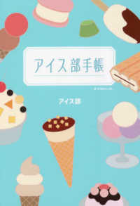 アイス部手帳