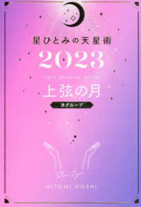 星ひとみの天星術〈２０２３〉上弦の月　月グループ