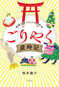 ごりやく歳時記―福運を招く１２か月の作法