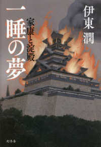 一睡の夢―家康と淀殿