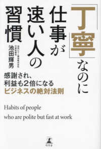 「丁寧」なのに仕事が速い人の習慣―感謝され、利益も２倍になるビジネスの絶対法則