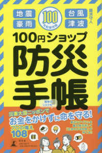 １００円ショップ防災手帳 - 令和保存版