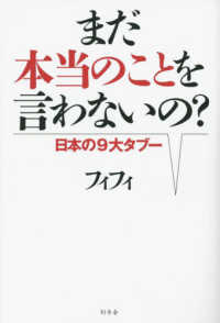 まだ本当のことを言わないの？―日本の９大タブー