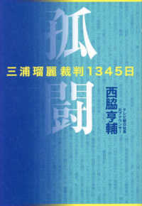 孤闘　三浦瑠麗裁判１３４５日