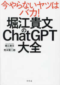 堀江貴文のＣｈａｔＧＰＴ大全―今やらないヤツはバカ！