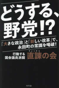 どうする、野党！？「大きな政治」と「新しい改革」で、永田町の常識を喝破！