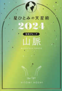 星ひとみの天星術〈２０２４〉山脈　地球グループ