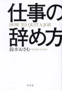 仕事の辞め方―ＨＯＷ　ＴＯ　ＱＵＩＴ　Ａ　ＪＯＢ