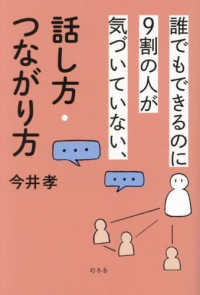 誰でもできるのに９割の人が気づいていない、話し方・つながり方