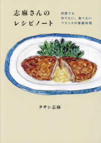 志麻さんのレシピノート　何度でも作りたい、食べたいフランスの家庭料理