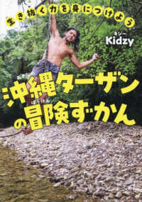 生き抜く力を身につけよう　沖縄ターザンの冒険ずかん