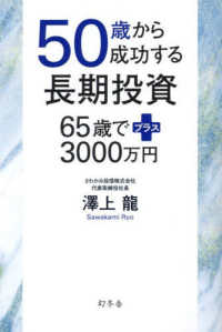 ５０歳から成功する長期投資　６５歳でプラス３０００万円