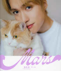 藤原樹と愛猫マースフォトブック　『Ｍａｒｓ』