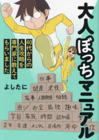 大人ぼっちマニュアル　４０代からの人生攻略を専門家に教えてもらいました