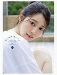 乃木坂４６阪口珠美１ｓｔ写真集『青いバラ』