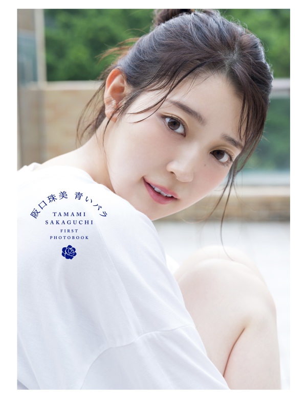 乃木坂４６阪口珠美１ｓｔ写真集『青いバラ』_1