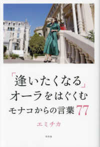 「逢いたくなる」オーラをはぐくむモナコからの言葉７７