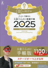ゲッターズ飯田の五星三心占い開運手帳　金の時計座 〈２０２５〉