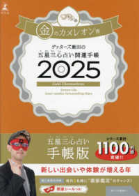 ゲッターズ飯田の五星三心占い開運手帳　金のカメレオン座 〈２０２５〉