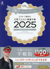 ゲッターズ飯田の五星三心占い開運手帳　銀のカメレオン座 〈２０２５〉