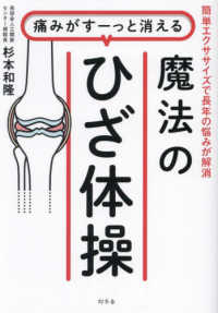 痛みがすーっと消える　魔法のひざ体操　簡単エクササイズで長年の悩みが解消