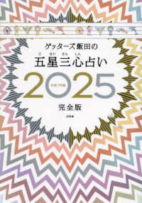 ゲッターズ飯田の五星三心占い〈２０２５〉完全版