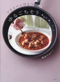 フライパンひとつで作るゆるごちそう―煮込み・蒸し・スープ