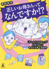 正しいお母さんってなんですか！？　「ちゃんとしなきゃ」が止まらない！今日も子育て