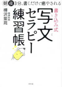 朝夜３分、書くだけで癒やされる　書き込み式　写文セラピー練習帳