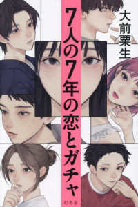 ７人の７年の恋とガチャ