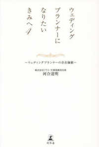 ウェディングプランナーになりたいきみへ 〈４〉 ウェディングプランナーの存在価値