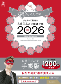 ゲッターズ飯田の五星三心占い　開運手帳２０２６　銀のイルカ座 ゲッターズ飯田の五星三心占い　開運手帳２０２６