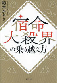 宿命大殺界の乗り越え方