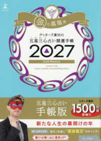 ゲッターズ飯田の五星三心占い開運手帳　金の鳳凰座 〈２０２７〉
