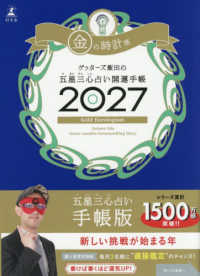 ゲッターズ飯田の五星三心占い開運手帳　金の時計座 〈２０２７〉