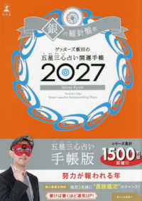 ゲッターズ飯田の五星三心占い開運手帳　銀の羅針盤座 〈２０２７〉