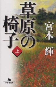 草原の椅子 〈上〉 幻冬舎文庫