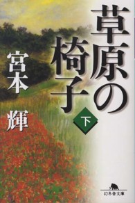 草原の椅子 〈下〉 幻冬舎文庫