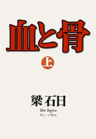血と骨 〈上〉 幻冬舎文庫