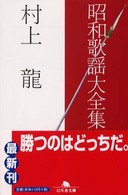 幻冬舎文庫<br> 昭和歌謡大全集