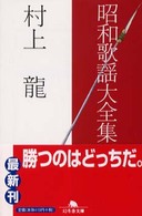 昭和歌謡大全集 幻冬舎文庫