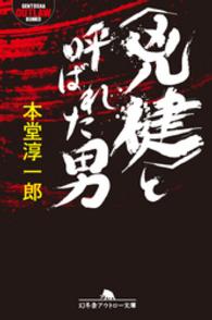 〈兇健〉と呼ばれた男 幻冬舎アウトロー文庫
