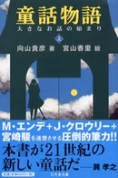 童話物語 〈上〉 大きなお話の始まり 幻冬舎文庫