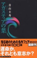 アガスティアの葉 幻冬舎文庫