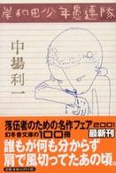 幻冬舎文庫<br> 岸和田少年愚連隊
