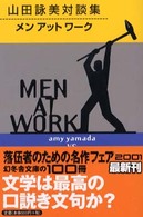 メンアットワーク - 山田詠美対談集 幻冬舎文庫