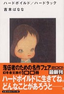 幻冬舎文庫<br> ハードボイルド／ハードラック