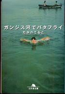ガンジス河でバタフライ 幻冬舎文庫