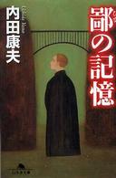 鄙の記憶 幻冬舎文庫